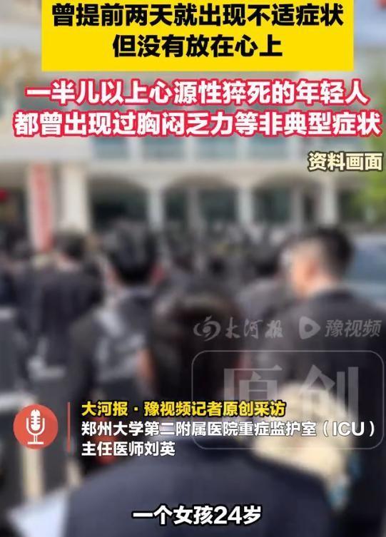 河南，24岁姑娘五月份参加完一场面试后，当晚突然心跳骤停，送医时瞳孔散大、血压无