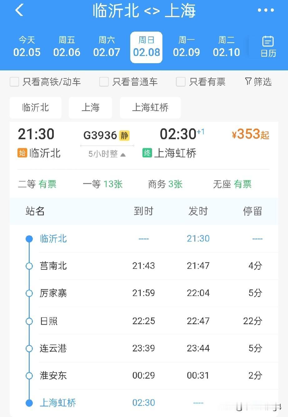 2月8日起，临沂北至上海虹桥始发终到，直达高铁开行，全程5小时通过铁路123