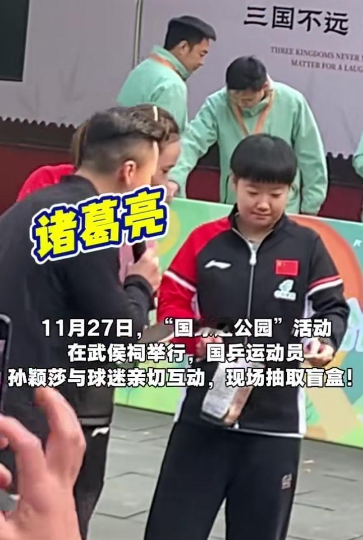在国球进公园活动里，孙颖莎和球迷亲切互动，还现场抽三国盲盒。孙颖莎居然抽到了诸葛