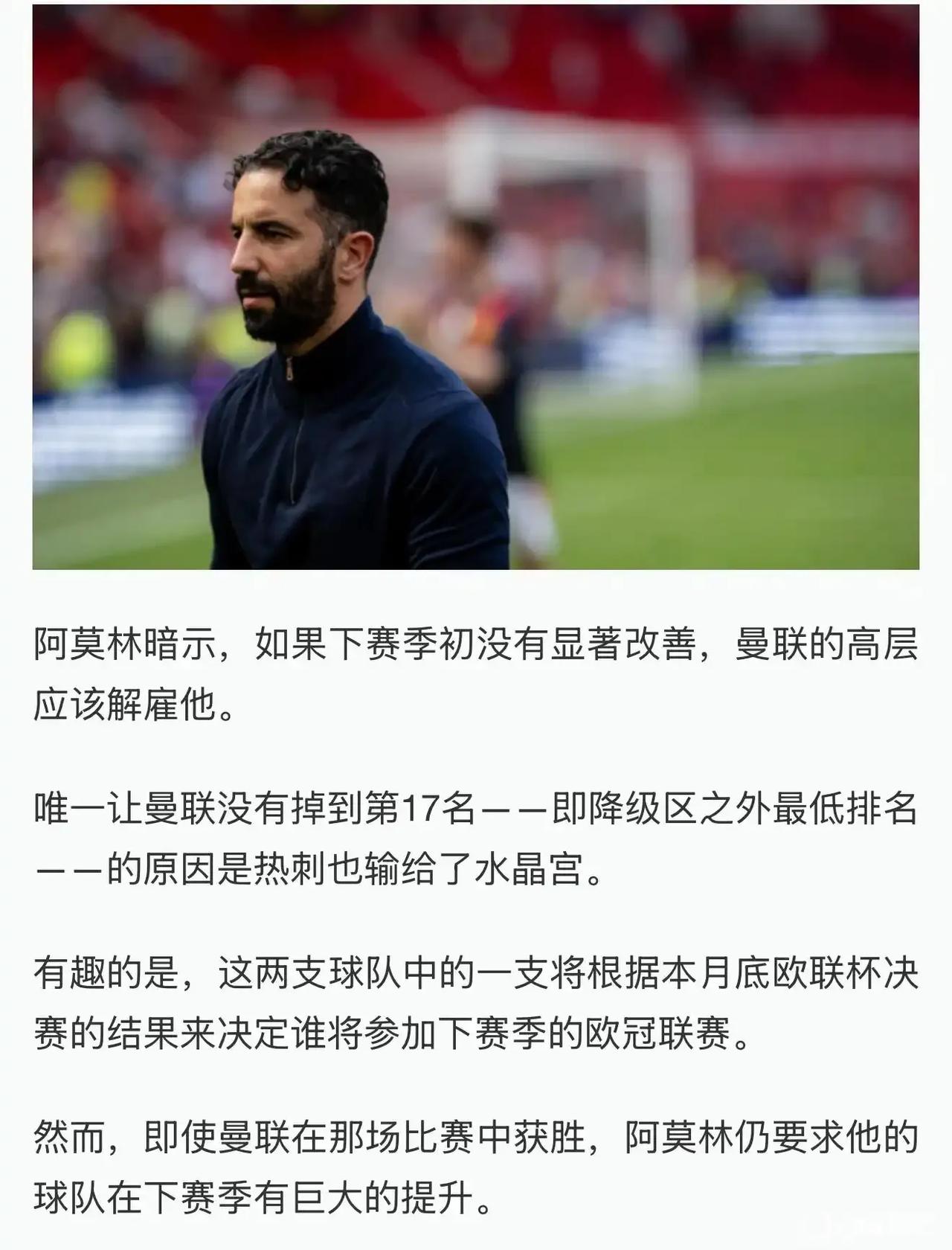阿莫林还是有尊严的，他说下赛季曼联没改善，请曼联解雇他！有人觉得这个赛季应该
