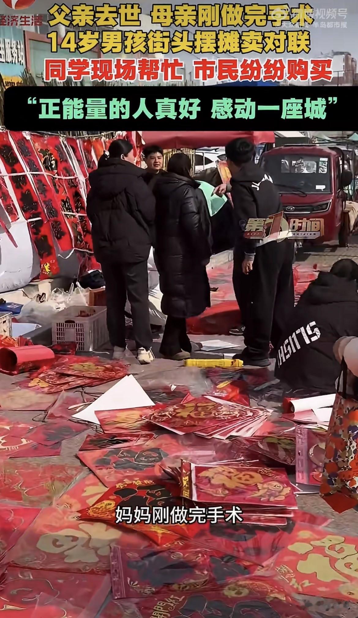 家人们谁懂啊，14岁的孩子，大半夜一个人蹲在街边卖春联。路人问价，一张福字五毛钱