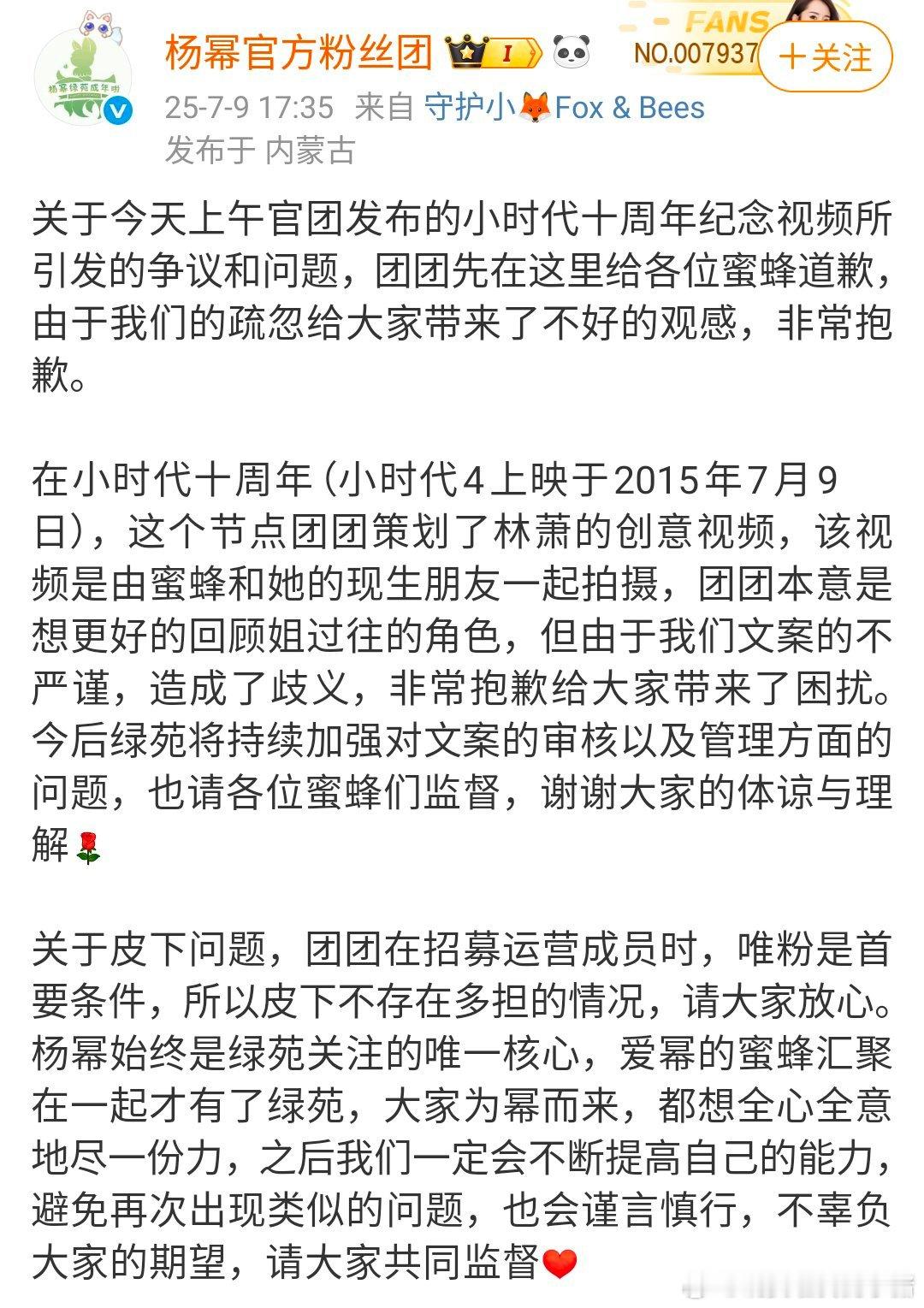杨幂官方粉丝团公开道歉，好像是粉丝团做的回顾杨幂历年角色并没有通知粉丝而且鸣谢的