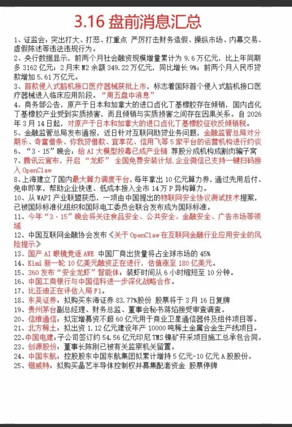 3.16周一财经热点新闻！1.特斯拉AI芯片2.首款脑机接口器械上市