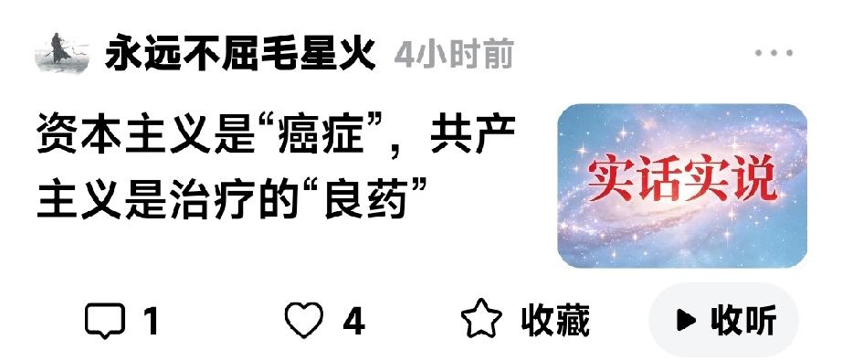 这回为毛星火点赞，资本主义就是癌细胞容易扩散毛星火刚刚发表了一篇文章：《资本
