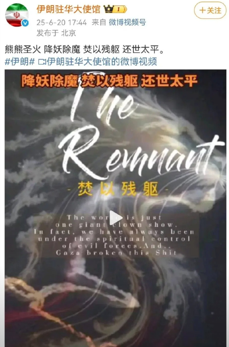 笑不活了！伊朗也玩抽象了！这是中了“明教”的毒了？虽然以前那地方叫波斯，但金