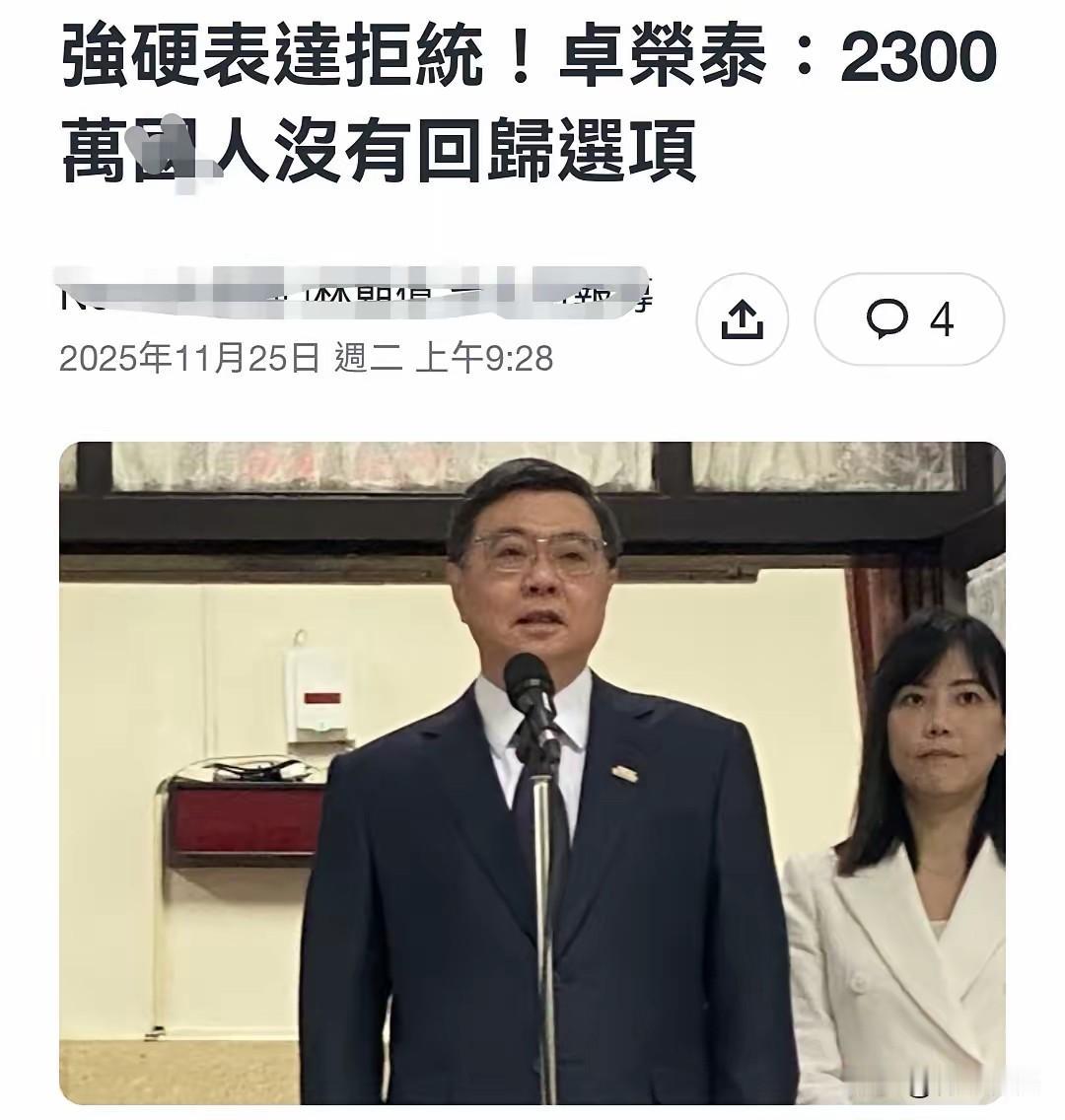 刚看到卓荣泰所谓“2300万人没有回归选项”的言论，这已经不是他第一次用这种煽动