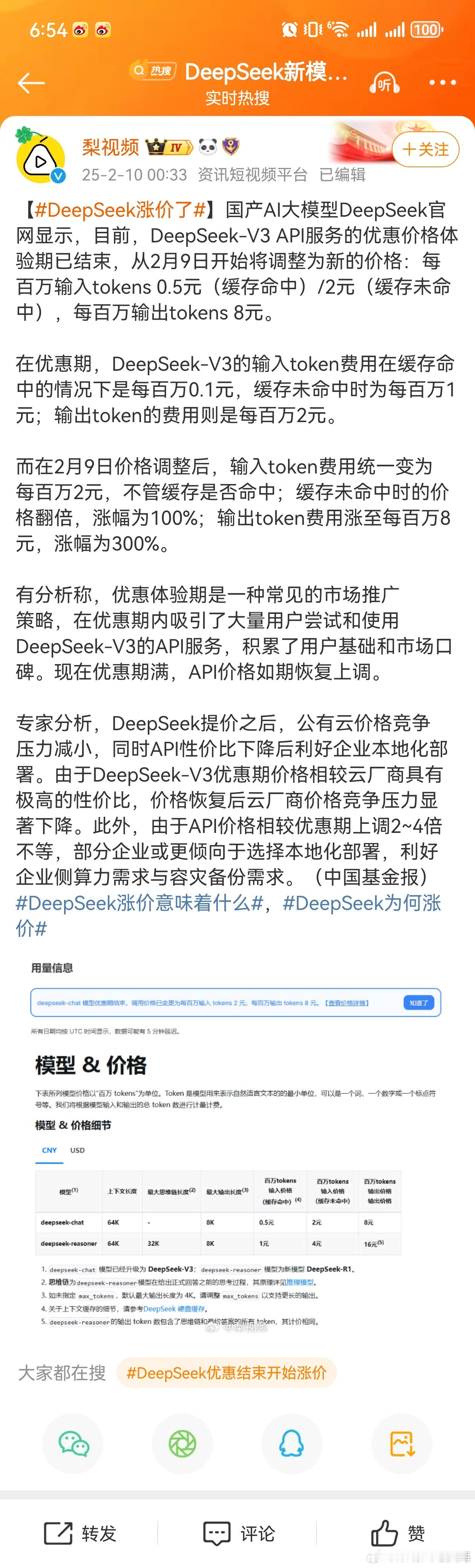 DeepSeek涨价了国产AI大模型DeepSeek官网显示，目前，DeepS