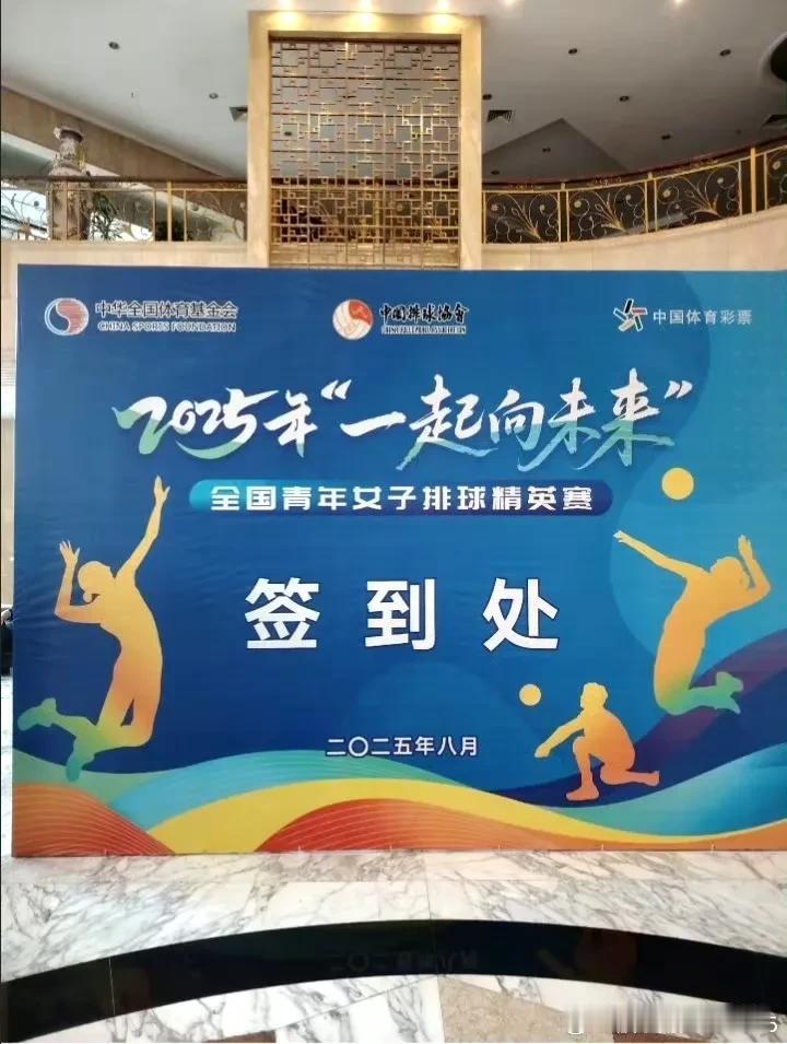 2025“一起向未来”全国青年女排精英赛将于8月5日在湖南郴州体育训练基地开赛，