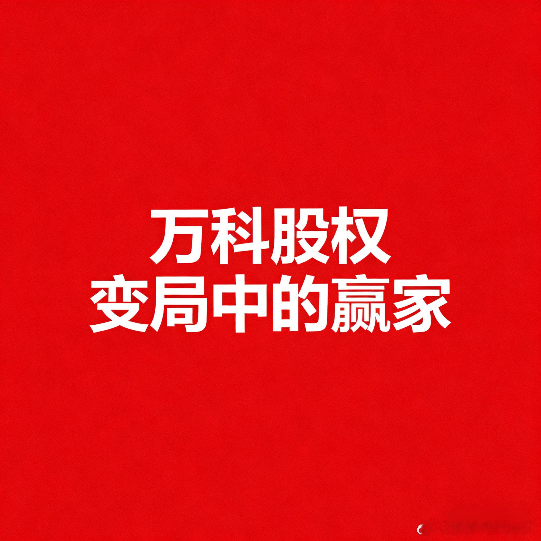 18.5倍回报率传奇：华润投资万科的智慧华润对万科的投资堪称资本市场的经典案例，