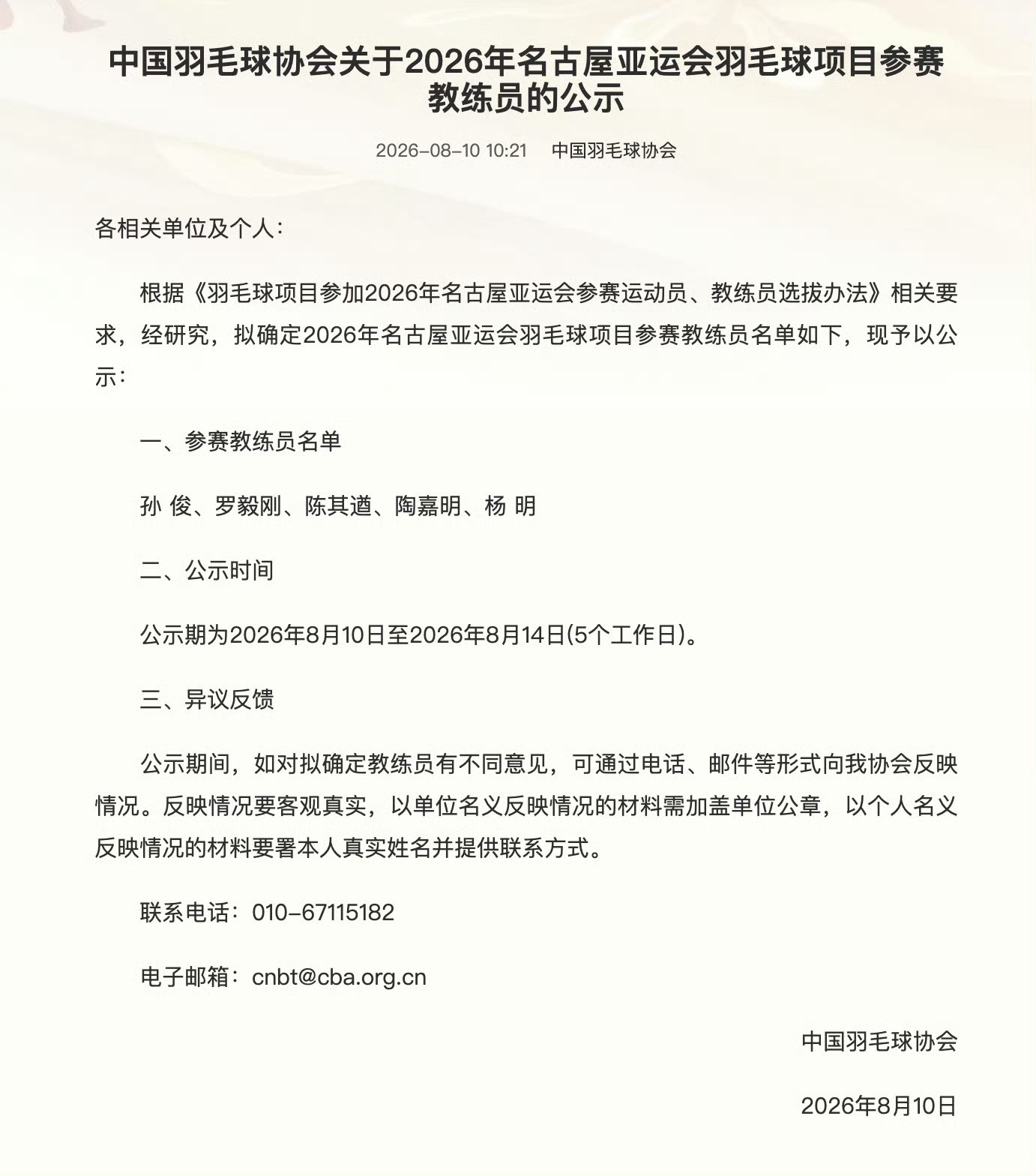 羽毛球亚运会参会教练组少一个，目前是：孙俊、罗毅刚、陈其遒、陶嘉明、杨明真就是没