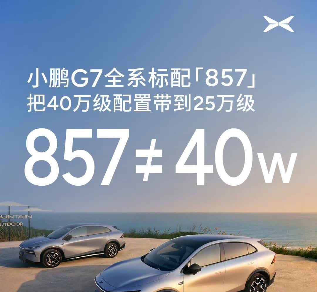何小鹏：“小鹏G7全系标配「857」！”他说本来是40多万的车才能够有的
