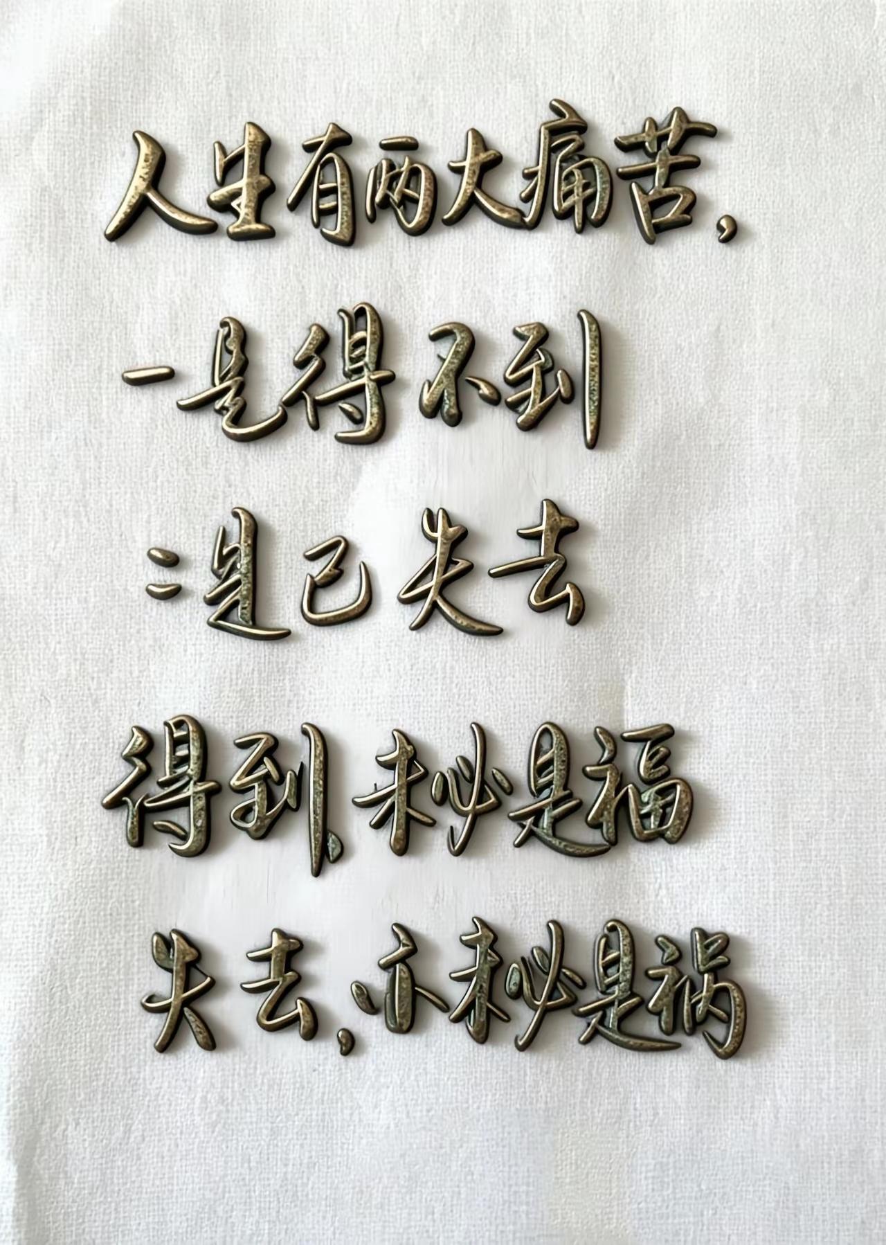 一念放下，万般自在：通透人生，淡然自渡偶然读到一段极醒心的话，瞬间抚平了心