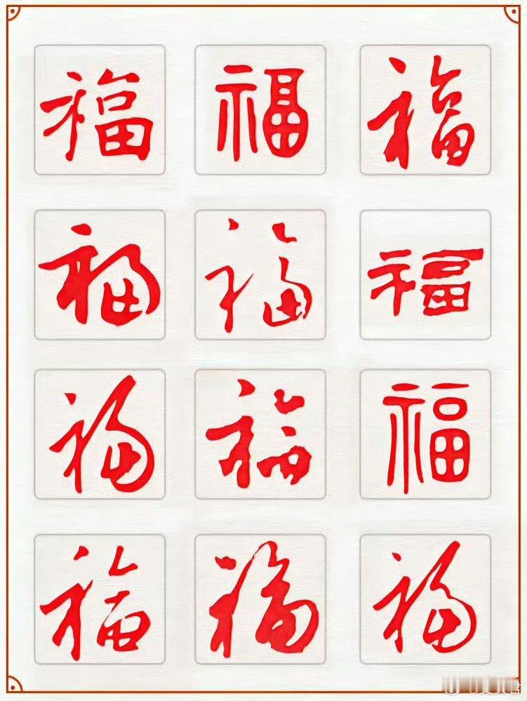 108个福字福气满满