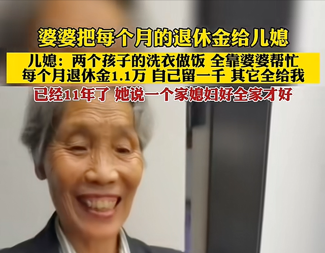 婆婆退休金1.1万每月给媳妇1万,邻居说傻,婆婆回应全网怒赞