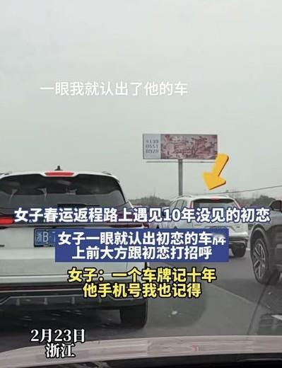 女子春运返程路上，一眼认出10年没见初恋的车牌，上前大方跟对方打招呼。2026
