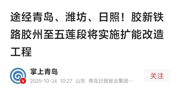 胶新铁路大升级！胶州至五莲段扩能改造启动，青岛潍坊日照三城联动迎来经济新引擎，沿