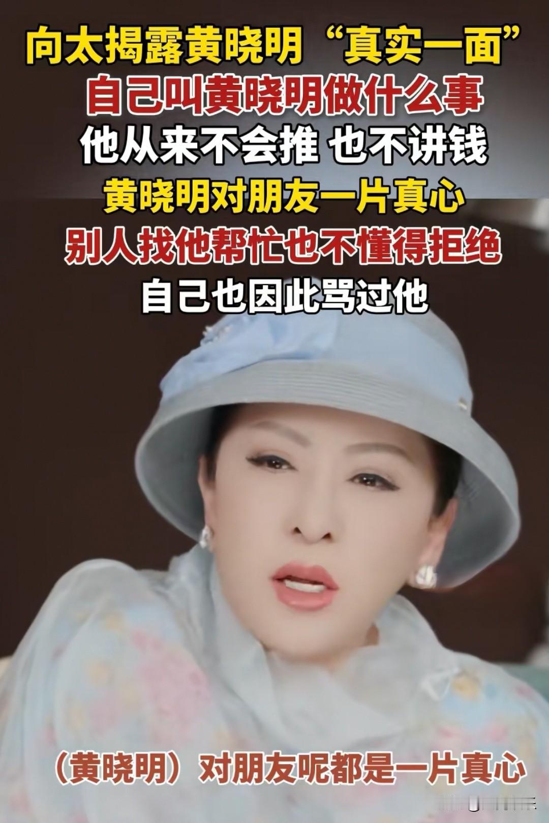 向太揭露黄晓明真实一面，5月27日，向太在直播中提到，不管她叫黄晓明做什么事情，