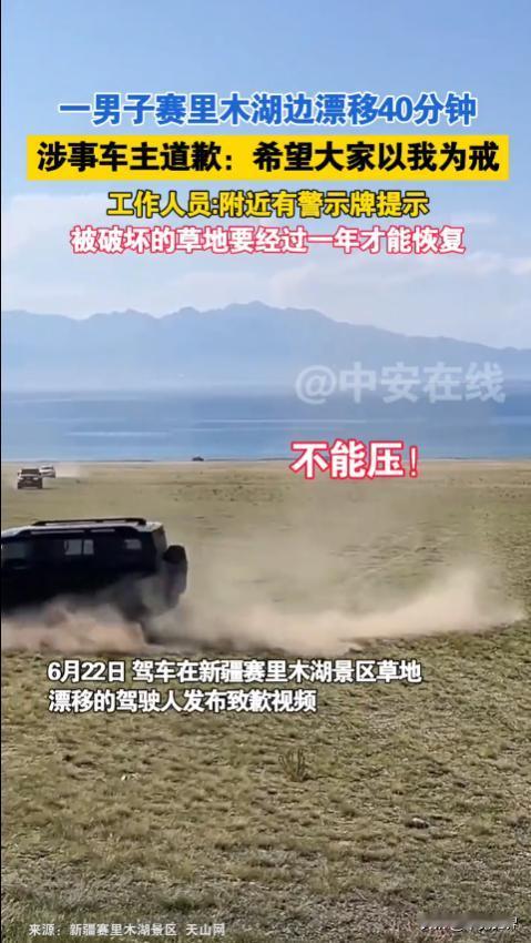 6月22日男子发表道歉视频！新疆，一男子到赛里木湖游玩时，不顾警示牌的提示，驾车
