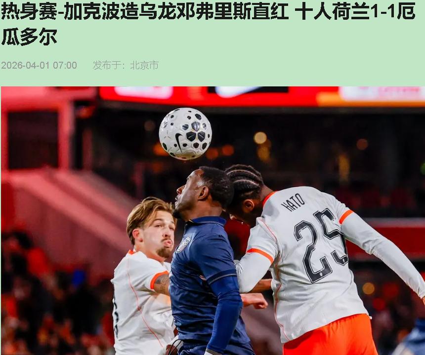 开场3分钟收乌龙大礼包的时候，我寻思荷兰今晚这是要请客吃席。结果12分钟邓弗里斯