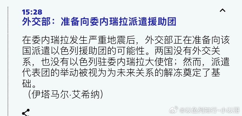 支援以色列准备向委内瑞拉派地震搜救队。查韦斯和马杜罗时代与以色列断交，但如今的委