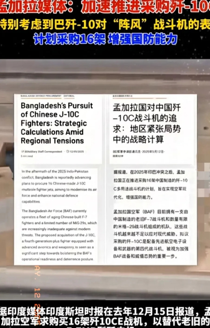 重磅好消息！孟加拉媒体近日报道称，孟加拉国将加速采购16架歼10C战机，原因是歼