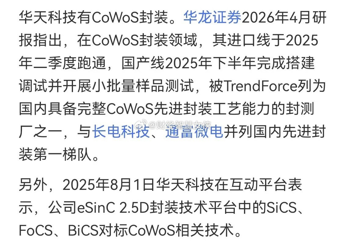 CoWoS先进封装国内三强！长电科技、通富微电、华天科技！当前长电科技和通富微电