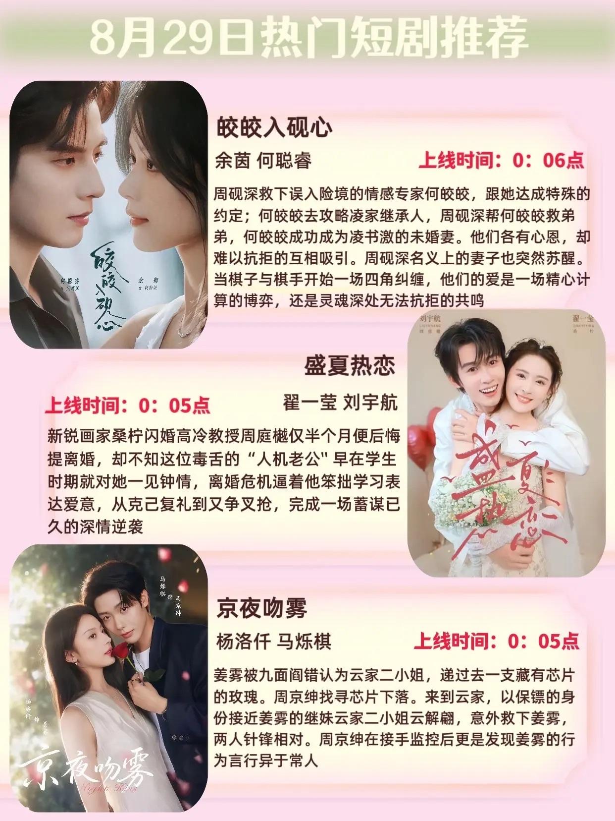 🔥📺8月29日短剧预告清单✨🔥1.🌙《皎皎入砚心》主演：余茵、何聪
