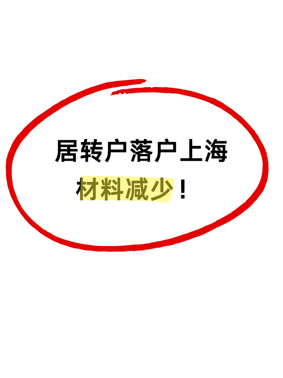 上海居转户越来越简单了！材料变少了