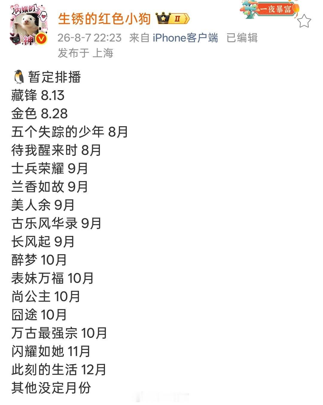 🐧暂定排播藏锋8.13金色8.28五个失踪的少年8月待我醒来时8月士兵