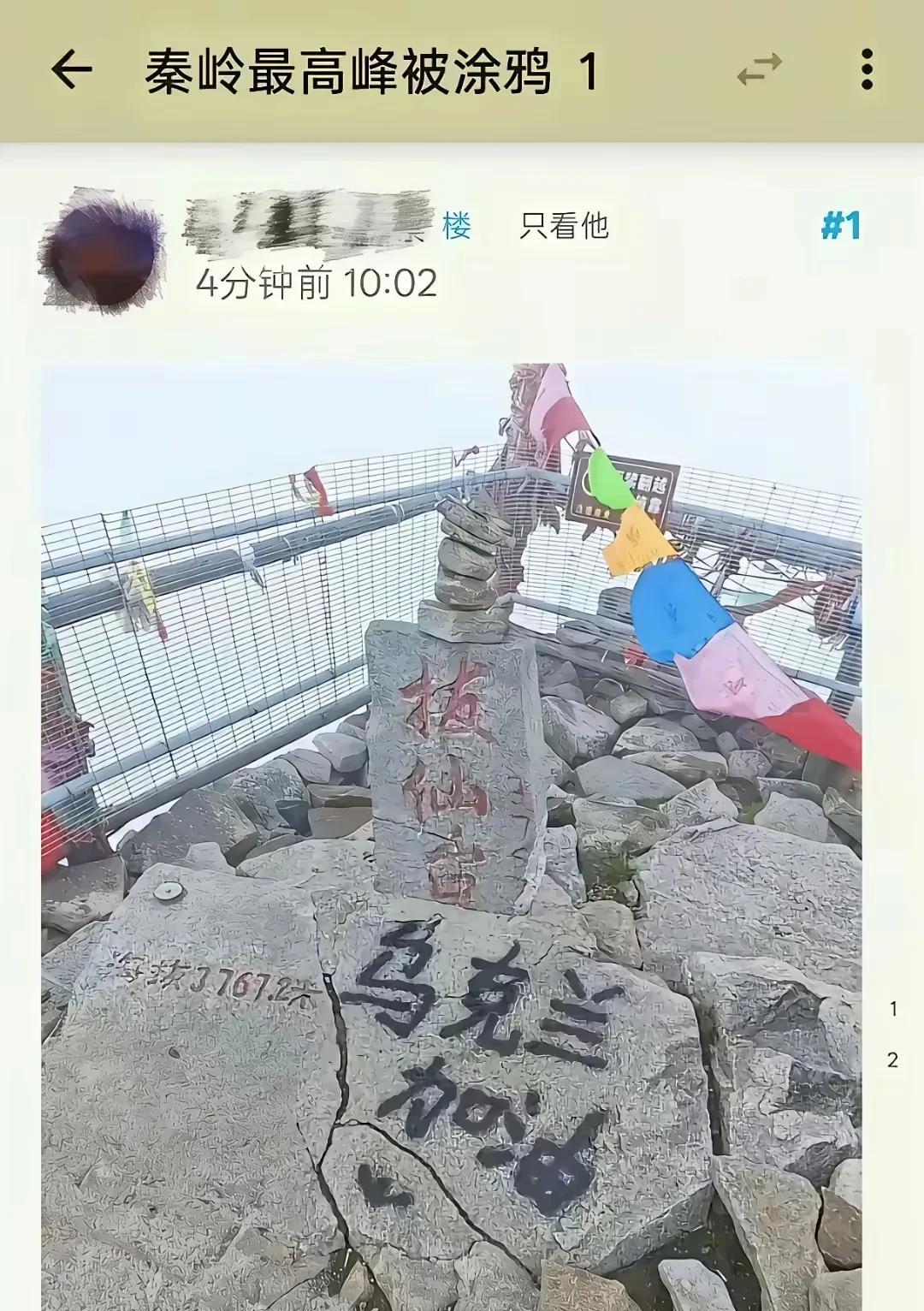 支持乌克兰可以，但是你不能跑到这儿涂鸦啊！这是秦岭最高峰拔仙台，这个精乌分子竟