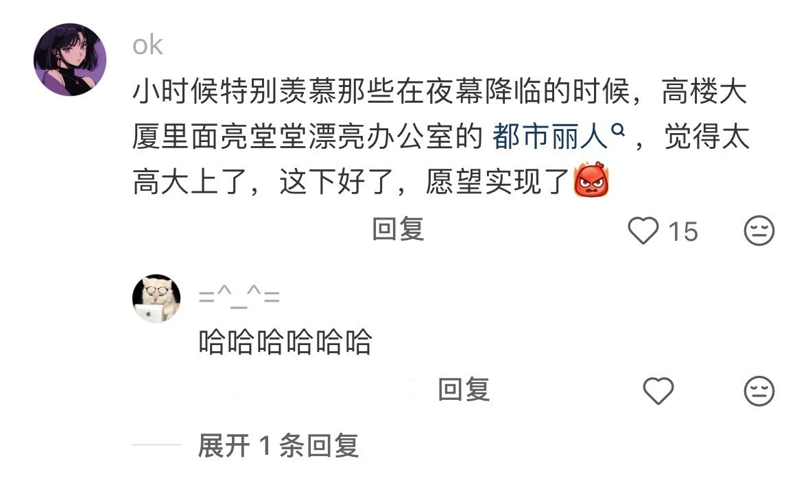才发现小时候的愿望都实现了