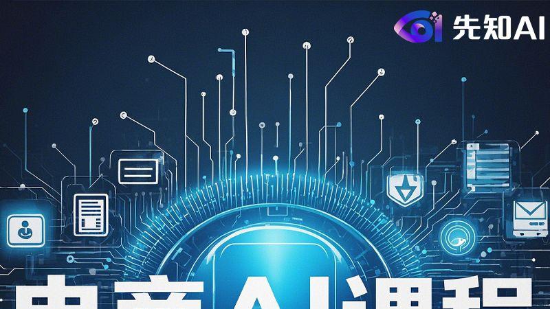 先知 AI 商学院: 开启电商 AI 学习之旅