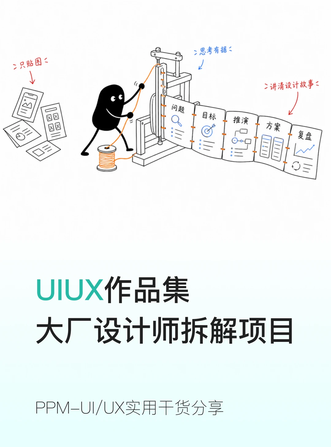 大厂设计师如何做作品集项目拆解