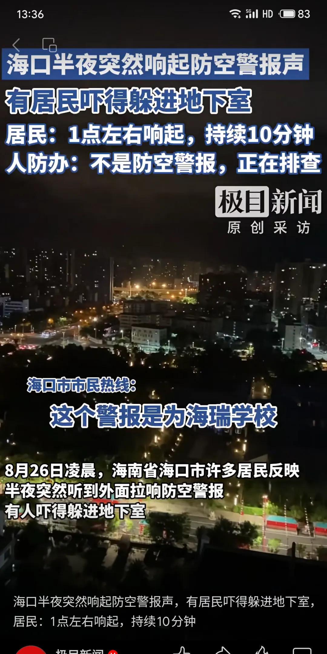2025年3月26日凌晨1时许，海南省海口市龙华区丘海大道一带突然响起持续约10