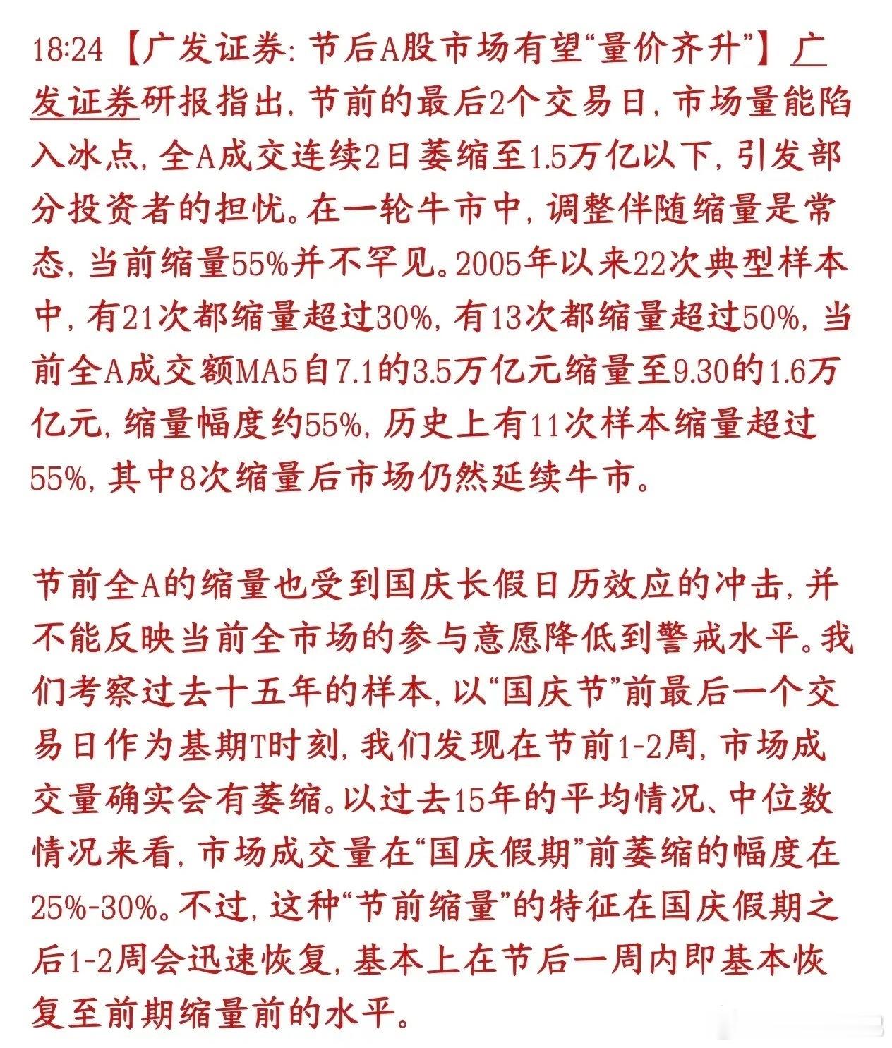 头部券商机构预判，十一节后A股有望放量上涨。机构观点：节前成交低迷不必过度担忧，