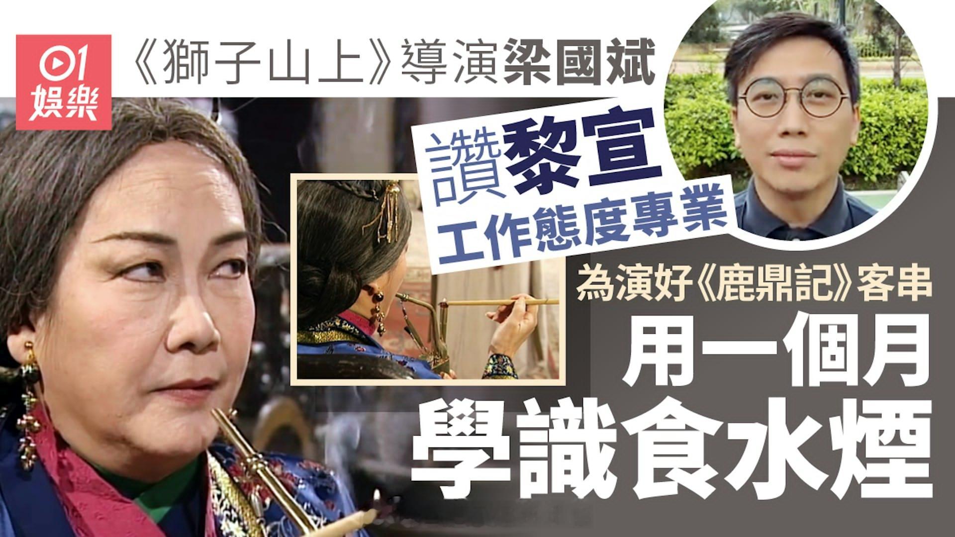 黎宣逝世｜导演梁国斌讚演戏认真　为客串戏份花一个月筹备极敬业|香港01资深演