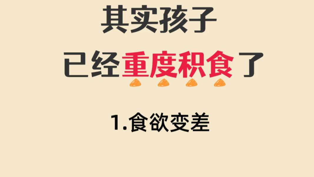 孩子总积食, 多半是家长这几个“好心”办了坏事