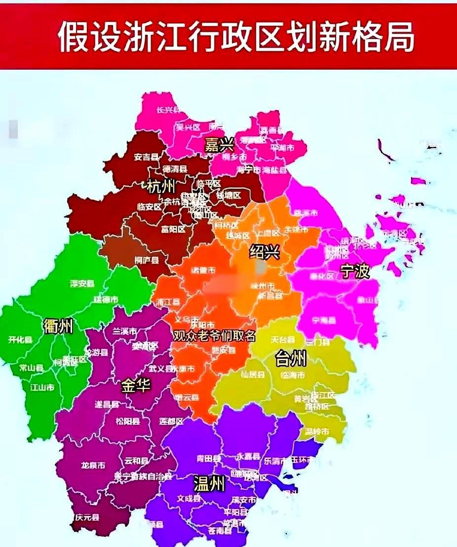 不要总想在内卷中增长，要开疆拓土，比如将江西上饶、安徽宣城划入浙江管辖，既扩展发