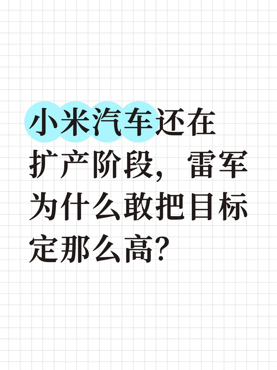 雷军为什么敢把目标定那么高？