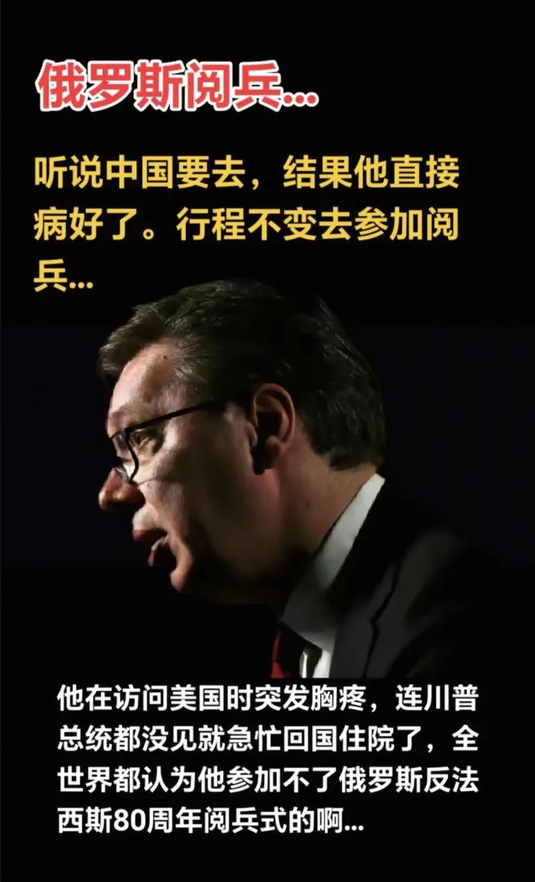 听说中国要去！结果他直接病好了，行程不变去参加阅兵…哈哈哈哈哈他在美国突发胸痛