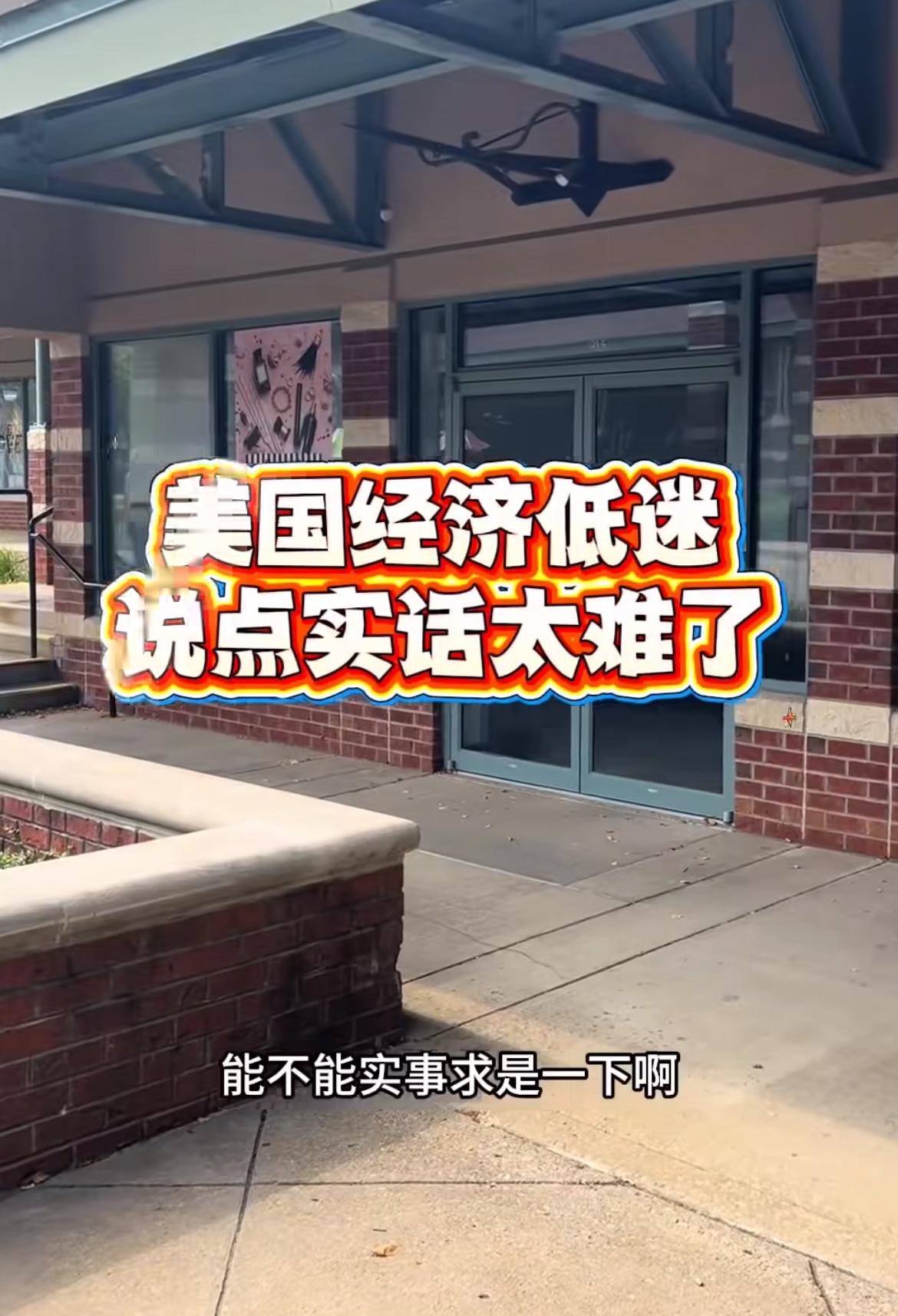 女子发视频说美国经济低迷，很多店铺都倒闭了，结果很多国内ip的人不乐意了，反驳