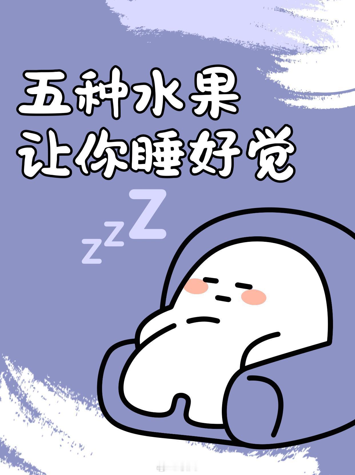 车厘子褪黑素天然褪黑素：5种水果让你睡好觉