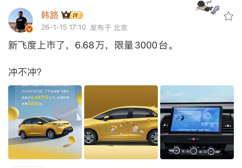 韩路：新飞度上市了，6.68万，限量3000台。冲不冲？这款车上个月的销量