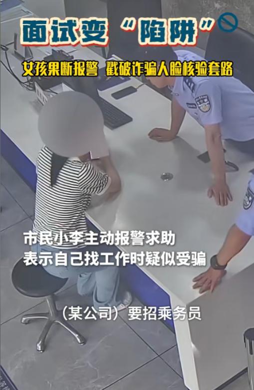 防不胜防！6月23日报道，一刚毕业的女生网上找工作，看到一家公司招乘务员，待遇好