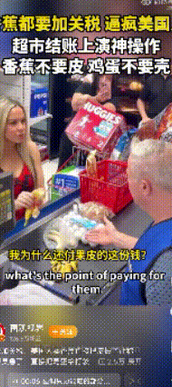 气的得超市老板用鸡蛋砸女子的屁股！大家看，这就是美国在实施关税政策以后，老百姓