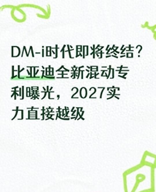 DM-i封神却遭淘汰，2027新混动暗藏杀招，能否再续传奇。听说比亚迪2027年要换掉DM-i系统，