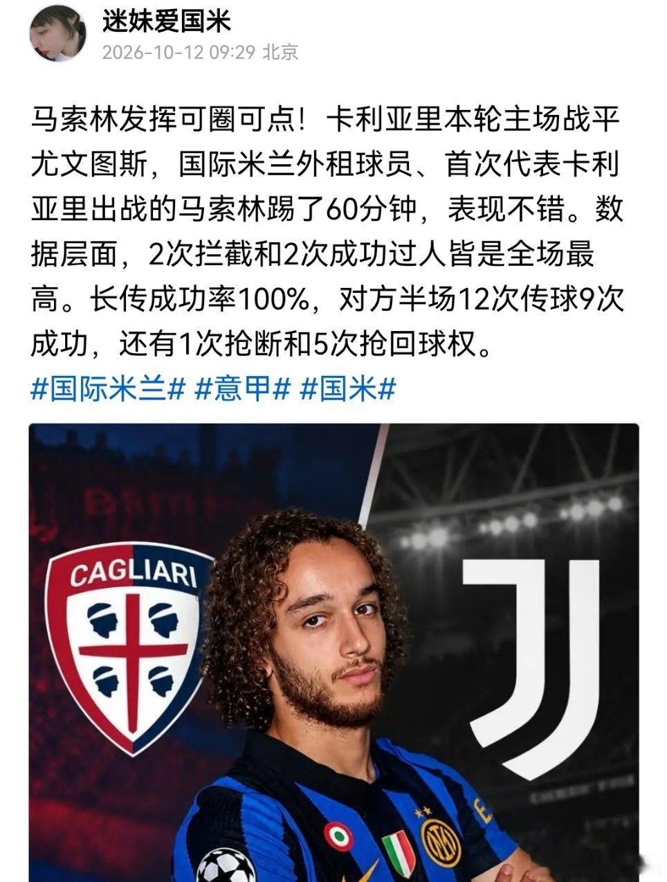 马索林首发对阵尤文图斯踢了60分钟，发挥可圈可点！🔵⚫🔥国际米兰意甲卡利亚里