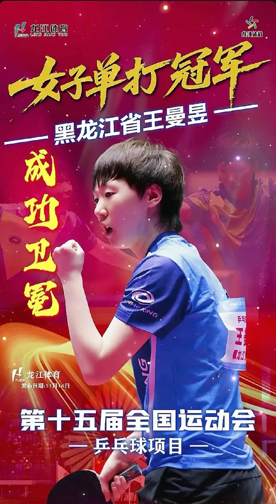 王曼昱给黑龙江长脸了，曼昱前脚拿下冠军，后脚的冠军海报就发出来了，这速度让人来不