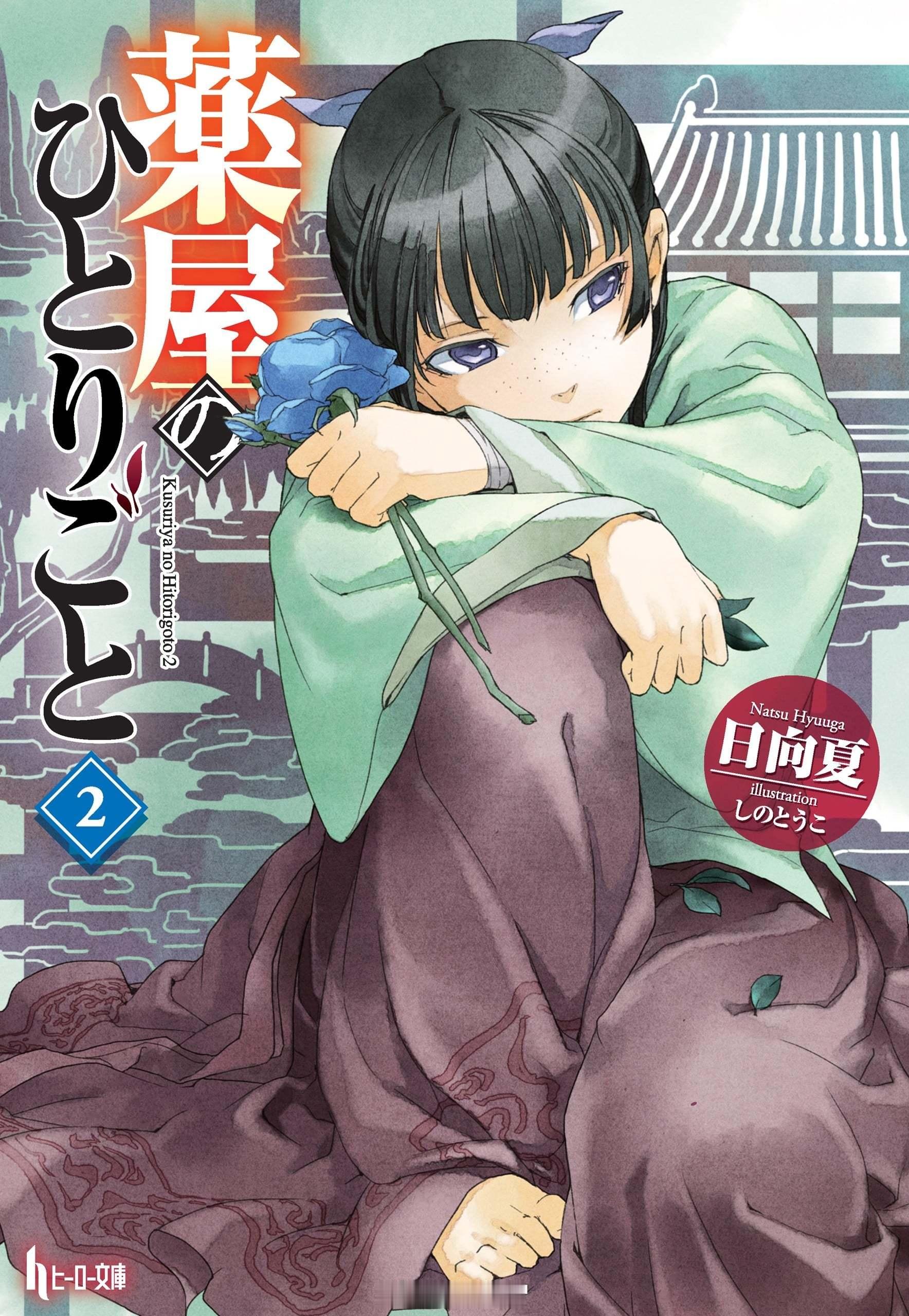 【漫画】日向夏『药屋少女的呢喃』1-80话
