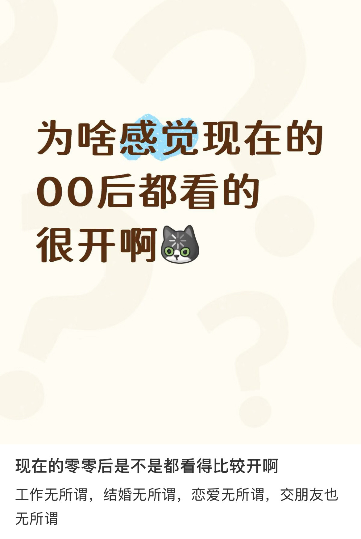 为啥感觉现在的00后都看的很开啊。​​​